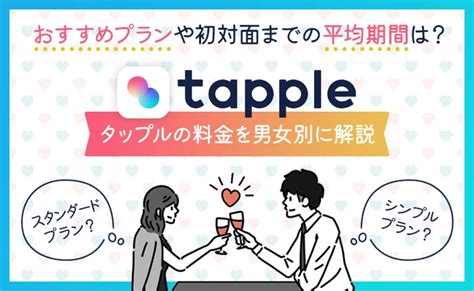 タップル 男 課金|タップルの料金プランを解説！お得な支払い方法やおすすめプラ。